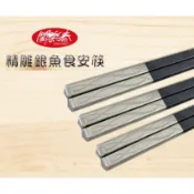 《闔樂泰精雕銀魚食安筷》玻璃纖維 無毒筷具 食安筷具 5雙入+10雙入任選 長25cm