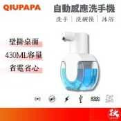 自動感應洗手機 可調式給皂機 智能感應洗手機 IPX5 泡沫洗手機 洗手乳機 充電款秋老爹QIU