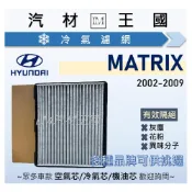 (店+)【LM汽材王國】冷氣濾網 MATRIX 2002-2009 活性碳 冷氣芯 空調濾網 冷氣濾芯 HYUNDAI 現代