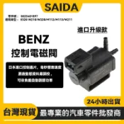 【賽達升級款】BENZ 賓士 E320 W210 W220 進氣歧管控制閥 渦輪增壓 控制電磁閥 0025401897