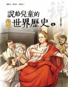 樂天Kobo電子書 說給兒童的世界歷史4【羅馬帝國】【電子書】