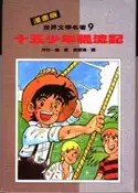 【灰熊iREAD】漫畫版世界文學名著：十五少年飄流記 裘爾‧維納