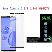 殼起來3C手機配件 【滿膠2.5D】Sony Xperia 5 III 6.1吋 XQ-BQ72 亮面 滿版 全膠 鋼化玻璃 9H
