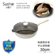 【HOTAI購】【Sushar小菜丫】鈦晶鋁合金 不沾鍋 鈦鍋 30cm深煎鍋 IH全對應(贈原廠玻璃蓋)