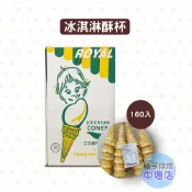 【柚子烘焙材料】甜筒餅乾杯160入 霜淇淋脆皮杯 霜淇淋脆皮 冰淇淋酥杯 甜筒杯 煎餅甜筒 冰淇淋杯 霜淇淋杯 威化杯