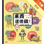 東西這樣做！：大拉頁+書中書[二手書_良好]11319096111 TAAZE讀冊生活網路書店