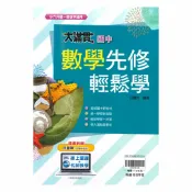 92號BOOK櫃-參考書專賣店 翰林國中大滿貫先修輕鬆學數學