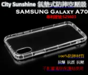 SHOW數位 SAMSUNG Galaxy A70【CitySUNShine專利高透空壓殼】防震防摔空壓保護軟殼 高透空壓殼 防摔殼