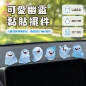 台灣出貨 夜光幽靈車載擺件 迷你立體造型 半透明發光設計 隨意黏貼安裝 儀表台裝飾 可愛卡通公仔 車內氛圍配件