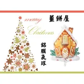薑餅屋造型 鋁膜氣球 聖誕節 聖誕派對裝飾 鋁箔氣球 耶誕節 裝飾氣球