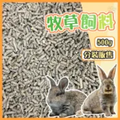 【Yuan²】領券享免運｜兔飼料 兔子飼料 兔子主食 牧草飼料 兔子磨牙硬飼料 天竺鼠飼料 兔糧 成兔糧 成兔飼料 兔料