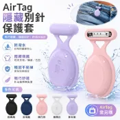Apple AirTag兒童/長者/衣物通用保護殼｜隱藏式胸針防丟套組｜全防水GPS定位追蹤器｜抗刮耐磨醫療級矽膠｜白粉