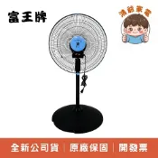 台灣製造✨富王牌 16吋 360度 循環涼風扇 立扇 FW-1628 公司貨保固附發票