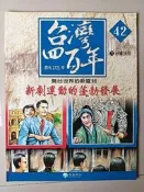 【阿土伯的店】《新劇運動的蓬勃發展》；《台灣四百年》-42；兒童/注音；泛亞文化出版