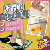 [全館現貨] 水晶絨造型地墊 地墊 家用地墊 防滑吸水地墊 水晶絨地毯 地毯 防水地墊 實用地墊 浴室地墊