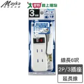 Mayka明家牌 1開3插2P延長線-6呎(1.8m)2孔 防火材質 180度旋轉插頭【愛買】
