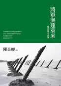【灰熊iREAD】將軍與蓬萊米：陳長慶小說集