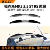台灣出貨🔥適用福特福克斯 focus  2011-2018  focus mk3 rs頂翼尾翼擾流板外飾改裝