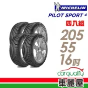 MICHELIN 米其林 PILOT SPORT 4 PS4 運動性能輪胎_四入組_205/55/16(車麗屋)