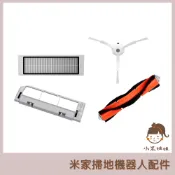 【小米姐姐】米家掃地機器人 副廠配件 石頭 小瓦 耗材 主刷 邊刷 塵盒濾網 主刷罩 S5 MAX S6 Maxv