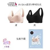 買媽媽營養品1罐就送 六甲村 AirSkin透涼V瞬哺內衣(黑色/膚色) 哺乳內衣 涼感內衣 孕婦哺乳 哺乳衣 小豆苗