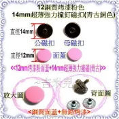 ~吉米兒~磁扣配材-12銅質烤漆彩色14mm超薄強力撞釘磁扣/磁釦