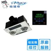 【HUSKY 哈適奇】110V/220V多功能浴室暖風機-暖燈型 GH-288G〈不含安裝〉