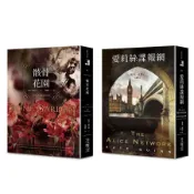 骸骨花園 (誠品獨家賽璐珞書衣版)+愛莉絲諜報網 (2冊合售)/Tess Gerritsen/ Kate Quinn eslite誠品