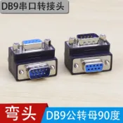 協貿國際日用品生活7館 DB9轉接頭 90度彎頭公轉母 公對母彎頭 L型串口頭 RS232彎頭轉換