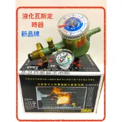(附發票)營業用 新品牌 瓦斯定時器 瓦斯防爆器 瓦斯頭 瓦斯開關（液化專用）(加贈2束環)榮獲多國專利