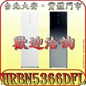《北市含配送安裝》HITACHI 日立 HRBN5366DFL(左開) 雙門冰箱 313公升 上冷藏下冷凍設計