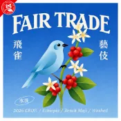 【Upon coffee 有香咖啡】衣索比亞 飛雀藝伎咖啡豆｜班奇馬吉 水洗 淺烘焙｜佛手柑・橙花・伯爵茶｜精品咖啡豆