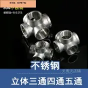 墨韵書香 超低價牆角304不鏽鋼立體三通四通五通水管接頭 DN15 4分6分1寸內牙內絲直角接頭水管配件