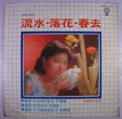 《二手台版黑膠》蕭孋珠 - 流水落花春去