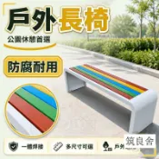 築良舍 免運/附發票 【弧形設計 支援訂製】 戶外長條椅 公園休息長凳 廣場排椅 防腐塑木座椅 社區景觀椅 等候區座位 公設長椅 校園步道公司貨 可大量採購 企業直購 店長新品上架 6z10811