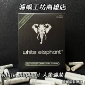 大象濾芯10入裝🐘、white elephant 德國原裝進口、9mm活性碳濾芯、濾嘴工坊高雄店、少年董濾嘴工坊