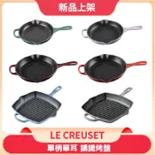 Le Creuset 單柄鑄鐵烤盤  23cm / 26cm 煎盤 烤肉盤 牛排烤盤 (電磁爐 IH爐可用)