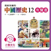 樂天Kobo電子書 寫給兒童的中國歷史 12【有聲書】