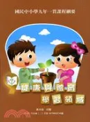 【三民網路書店】國民中小學九年一貫課程綱要：健康與體育學習領域 作者：教育部編著