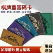 棋牌籌碼卡片 麻將館打牌用品 加厚防水耐磨磨砂籌碼 麻將牌卡片 計分代幣 PVC娛樂卡 桌遊使用
 籌碼