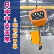 KITO鬼頭牌 1噸天車電動鏈條吊車 (全新/中古整新皆有) 勿下單實價請電 07-5519171