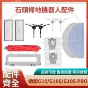 【全球優品匯】【G10S PRO T8 Plus配件】石頭掃地機器人 邊刷主刷 濾網拖布 5層過濾系統 高效清潔 懶人家電 適用多機型