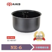 尚朋堂 6人份電子鍋專用內鍋 NE-6 適用機型：SC-NX10T/SC-1606A/SC-RT10