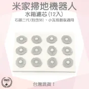 【袋材王 A0593】副廠水箱濾心組件 現貨 米家 小米 石頭二代 掃地機器人 拖地機 S6 小瓦規劃版