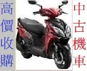 雲林*嘉義*台南 專人到府現金收機車 機車收購 摩托車收購 收買中古機車 買二手機車 收買中古摩托車 收買二手摩托車 