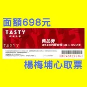 西堤商品券 桃園可面交-現貨-快閃活動---非餐券、非禮券-送禮自用二相宜、交換禮物、參考 陶板屋餐券.陶板屋商品券