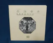 《街坊市井—鹿港景深三十年》ISBN:9579319006│左羊│許蒼澤