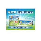 (店+)【百樂潔】百樂潔假牙黏著劑68g 百樂潔假牙清潔錠36錠/盒