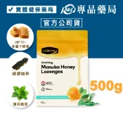 COMVITA康維他 蜂膠麥蘆卡蜂蜜潤喉糖 (薄荷) 500g/袋 專品藥局 【2032180】