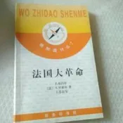 [D10b]媽媽嘻《法國大革命》無劃記 里亞爾 蒂拉爾 馮棠 商務印書館，9787100026314